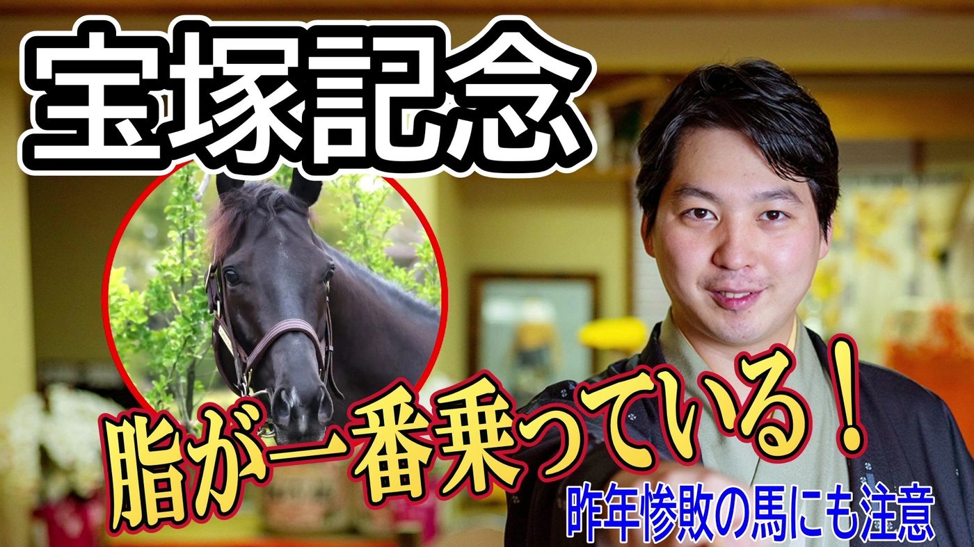 YouTube「宝塚記念」予想動画のサムネイル