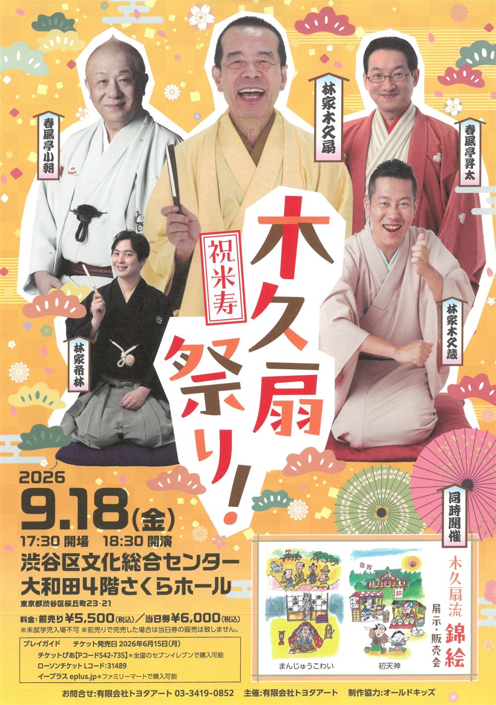 祝米寿 木久扇祭り チラシ