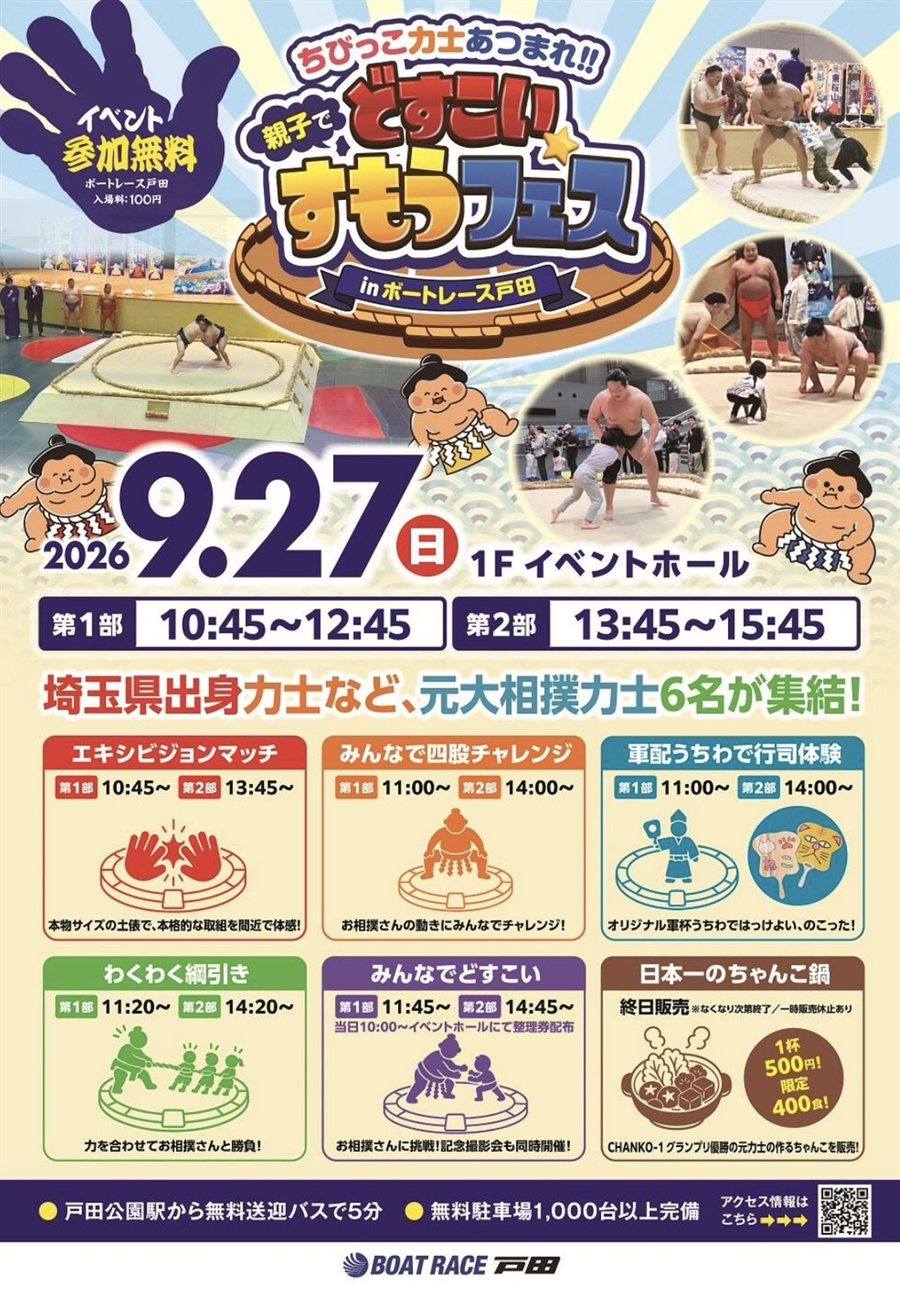 親子でどすこい すもうフェス in ボートレース戸田のチラシ