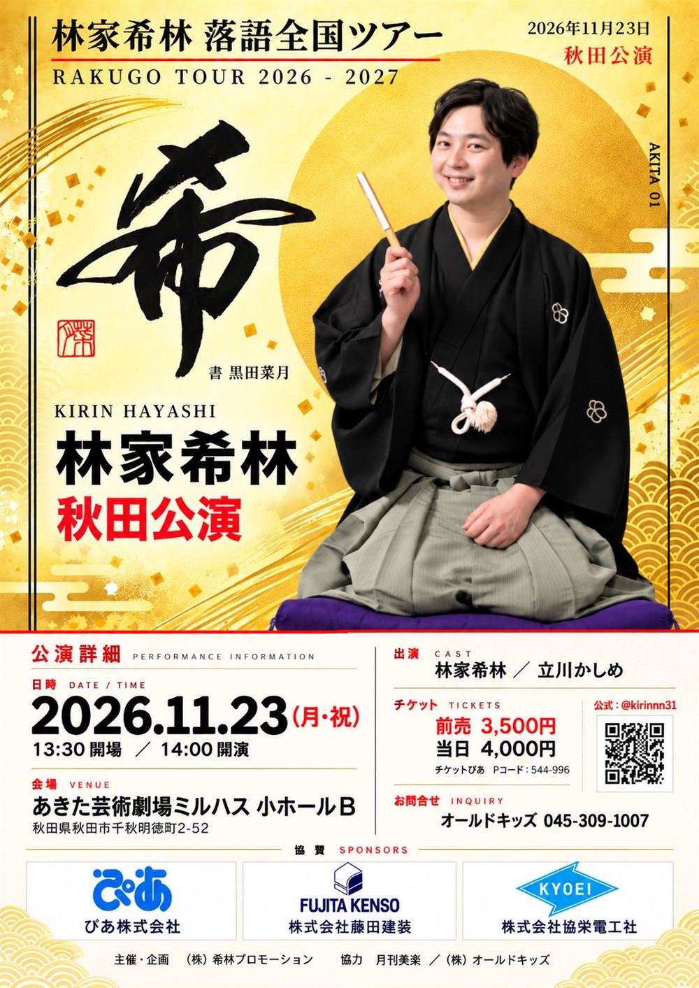 林家希林 落語全国ツアー2026-2027 秋田公演 チラシ
