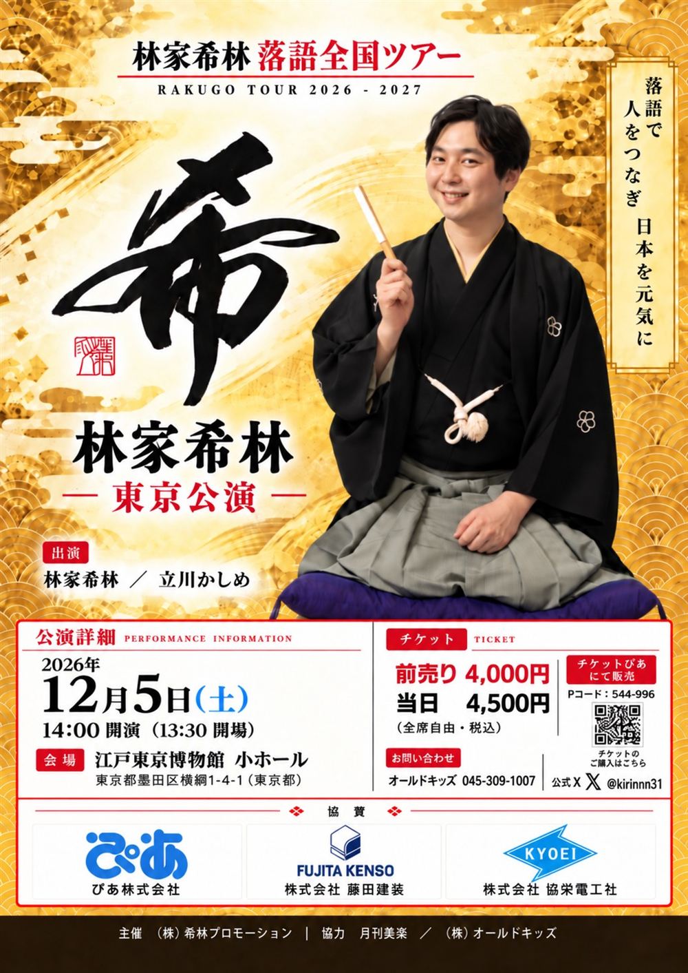 林家希林 落語全国ツアー2026-2027 東京公演 チラシ